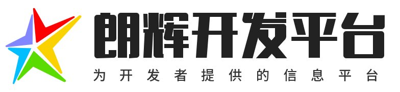 朗辉开发平台